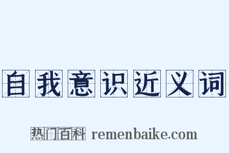 自我意识近义词是什么意思的图片
